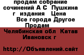 продам собрание сочинений А.С. Пушкина 1938г. издания › Цена ­ 30 000 - Все города Другое » Продам   . Челябинская обл.,Катав-Ивановск г.